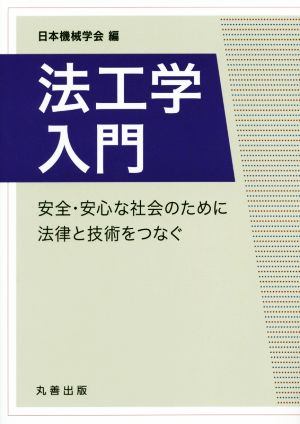 法工学入門 安全・安心な社会のために法律と技術をつなぐ