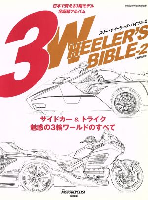 3WHEELER's BIBLE(2)ヤエスメディアムック454