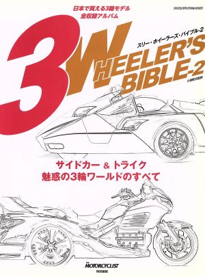 3WHEELER's BIBLE(2) ヤエスメディアムック454