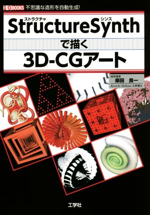 Structure Synthで描く3D-CGアート不思議な造形を自動生成！I/O BOOKS