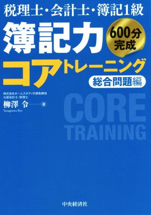 税理士・会計士・簿記1級 簿記力コアトレーニング 総合問題編