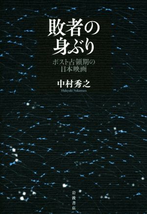 敗者の身ぶり ポスト占領期の日本映画