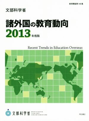 諸外国の教育動向(2013年度版) 教育調査第148集