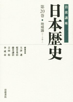 岩波講座 日本歴史(第20巻) 地域論