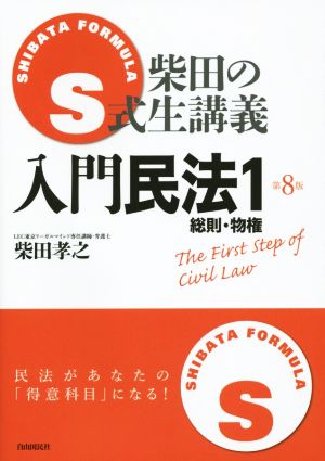 S式柴田の生講義 入門民法 第8版(1) 総則・物権