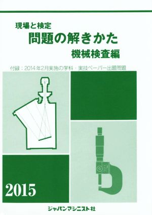 現場と検定 問題の解きかた 機械検査編(2015年版)