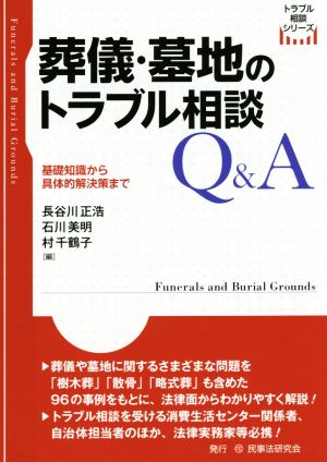 葬儀・墓地のトラブル相談Q&A 基礎知識から具体的解決策まで トラブル相談シリーズ