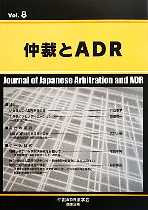 仲裁とADR(Vol.8)