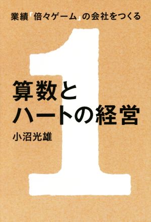 業績「倍々ゲーム」の会社をつくる 算数とハートの経営