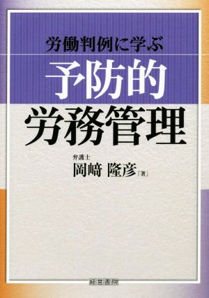 労働判例に学ぶ予防的労務管理