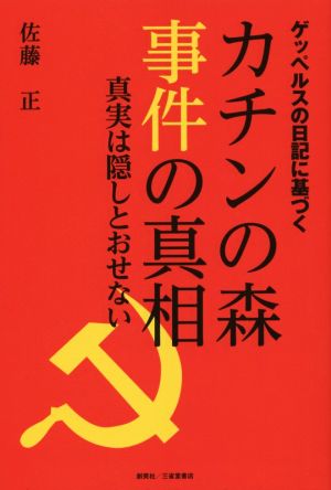 カチンの森事件の真相 ゲッペルスの日記に基づく 真実は隠しとおせない