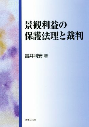 景観利益の保護法理と裁判