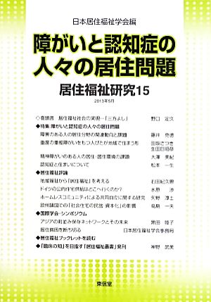 障がいと認知症の人々の居住問題 居住福祉研究15