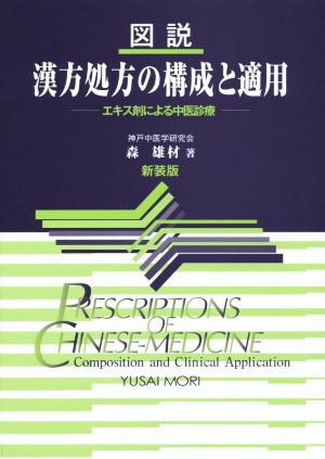 図説漢方処方の構成と適用 新装版 エキス剤による中医診療