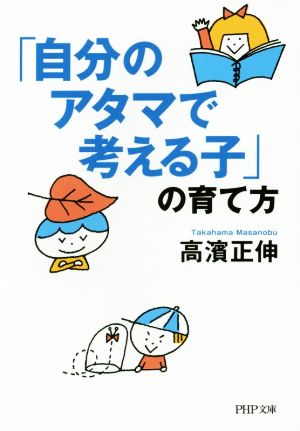 「自分のアタマで考える子」の育て方 PHP文庫