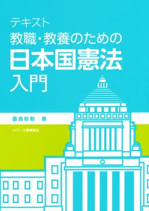 テキスト教職・教養のための日本国憲法入門