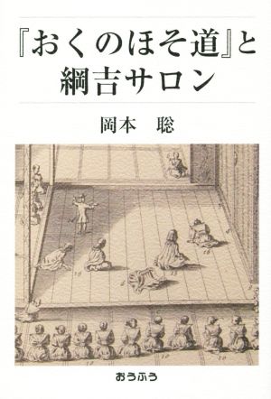 『おくのほそ道』と綱吉サロン