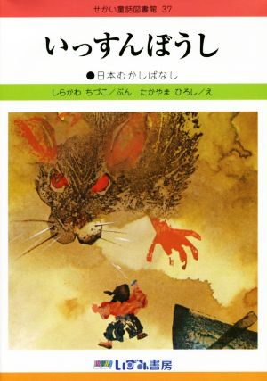 いっすんぼうし 改訂新版日本むかしばなしせかい童話図書館37
