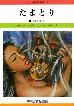 たまとり 改訂新版 日本の伝説 せかい童話図書館27