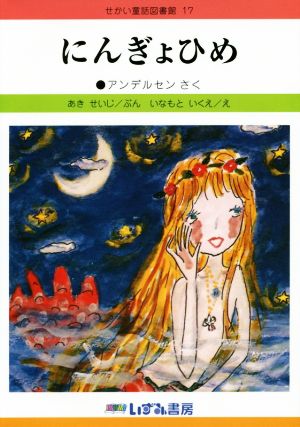 にんぎょひめ 改訂新版 せかい童話図書館17