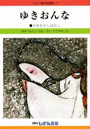 ゆきおんな 改訂新版 日本むかしばなし せかい童話図書館7