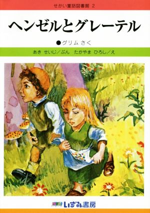 ヘンゼルとグレーテル 改訂新版 せかい童話図書館2