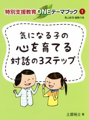 気になる子の心を育てる対話の3ステップ 特別支援教育ONEテーマブック