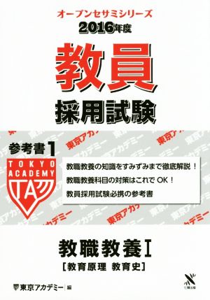 教員採用試験 参考書 2016年度(1) 教職教養Ⅰ[教育原理 教育史] ティーエーネットワーク