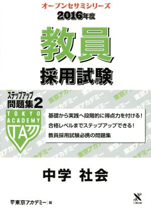 教員採用試験 ステップアップ問題集 2016年度(2) 中学社会 オープンセサミシリーズ