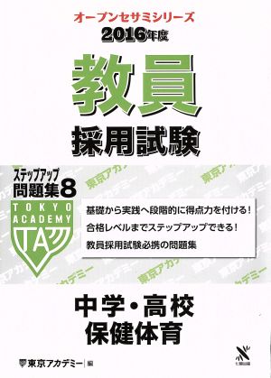 教員採用試験 ステップアップ問題集 2016年度(8) 中学・高校保健体育 オープンセサミシリーズ