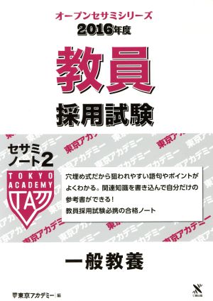 教員採用試験 セサミノート 2016年度(2) 一般教養 オープンセサミシリーズ