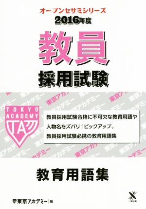 教員採用試験 教育用語集(2016年度) オープンセサミシリーズ