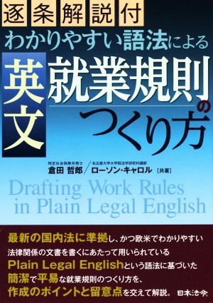 わかりやすい語法による英文就業規則のつくり方 逐条解説付