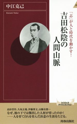 吉田松陰の人間山脈 「志」が人と時代を動かす！ 青春新書INTELLIGENCE