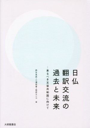 日仏翻訳交流の過去と未来 来るべき文芸共和国に向けて