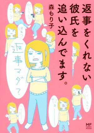 返事をくれない彼氏を追い込んでます。 コミックエッセイ MF comic essay