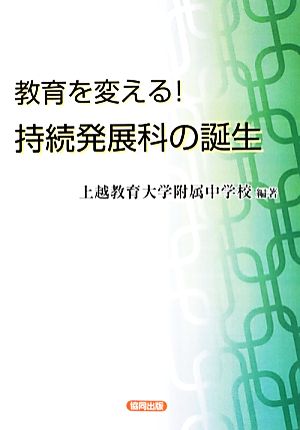 教育を変える！持続発展科の誕生