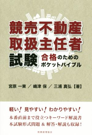 競売不動産取扱主任者試験 合格のためのポケットバイブル