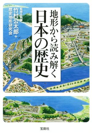 地形から読み解く日本の歴史宝島SUGOI文庫