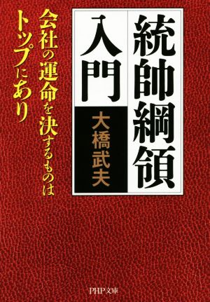 統帥綱領入門 会社の運命を決するものはトップにあり PHP文庫