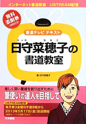 日守菜穂子の書道教室