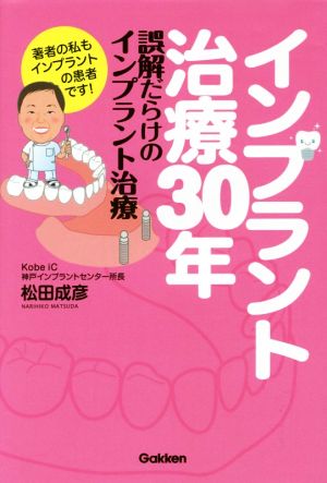 インプラント治療30年 誤解だらけのインプラント治療