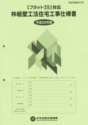 枠組壁工法住宅工事仕様書 【フラット35】対応(平成26年度)