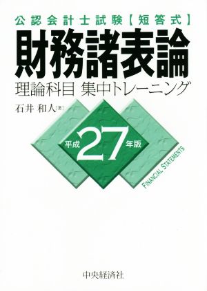 公認会計士試験 短答式 財務諸表論 理論科目 集中トレーニング(平成27年版)