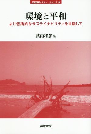 環境と平和より包括的なサステイナビリティを目指してjfUNUレクチャー・シリーズ9