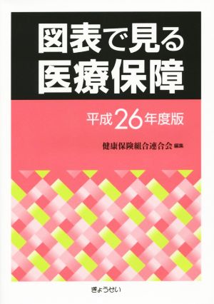 図表で見る医療保障(平成26年度版)