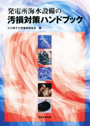 発電所海水設備の汚損対策ハンドブック