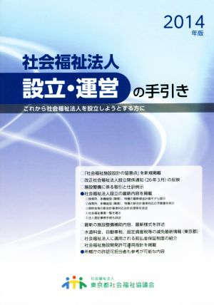 社会福祉法人設立・運営の手引き(2014年版) これから社会福祉法人を設立しようとする方に