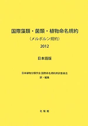 国際藻類・菌類・植物命名規約(メルボルン規約) 日本語版(2012)