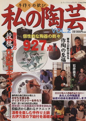 私の陶芸(Vol.2) 手作りの歓び 個性的な陶器の数々927点 レディブティックシリーズno.1791